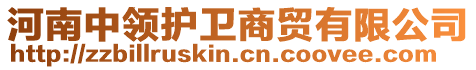 河南中領(lǐng)護(hù)衛(wèi)商貿(mào)有限公司