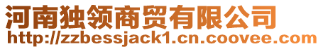 河南獨(dú)領(lǐng)商貿(mào)有限公司