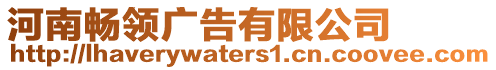 河南暢領(lǐng)廣告有限公司