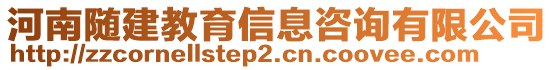 河南隨建教育信息咨詢有限公司