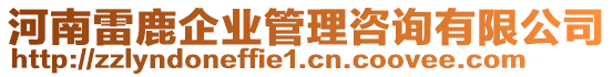 河南雷鹿企業(yè)管理咨詢有限公司