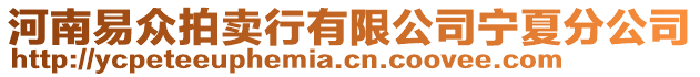 河南易眾拍賣行有限公司寧夏分公司