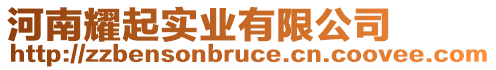 河南耀起實業(yè)有限公司