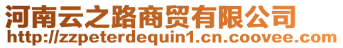 河南云之路商貿(mào)有限公司