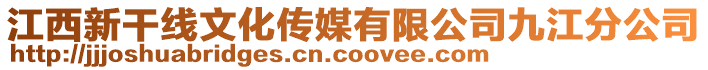 江西新干線文化傳媒有限公司九江分公司