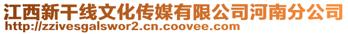 江西新干線文化傳媒有限公司河南分公司