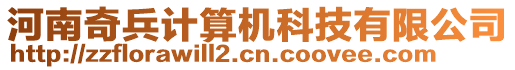 河南奇兵計(jì)算機(jī)科技有限公司