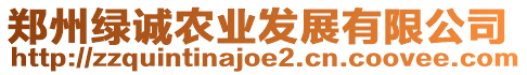 鄭州綠誠農(nóng)業(yè)發(fā)展有限公司