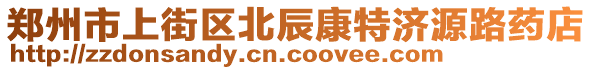 鄭州市上街區(qū)北辰康特濟源路藥店