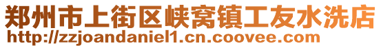 鄭州市上街區(qū)峽窩鎮(zhèn)工友水洗店