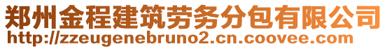 鄭州金程建筑勞務(wù)分包有限公司