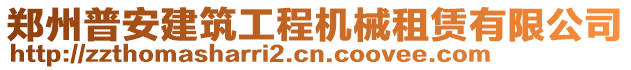 鄭州普安建筑工程機(jī)械租賃有限公司