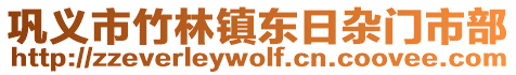 鞏義市竹林鎮(zhèn)東日雜門市部