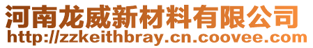 河南龍威新材料有限公司