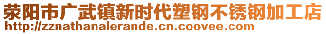 滎陽市廣武鎮(zhèn)新時代塑鋼不銹鋼加工店