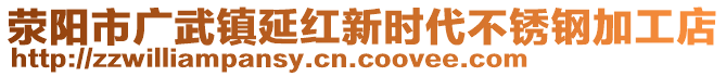 滎陽市廣武鎮(zhèn)延紅新時代不銹鋼加工店