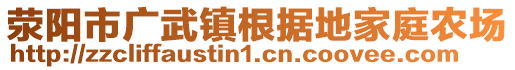 滎陽市廣武鎮(zhèn)根據(jù)地家庭農(nóng)場