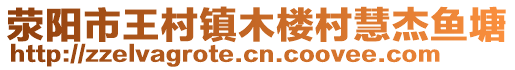 滎陽市王村鎮(zhèn)木樓村慧杰魚塘