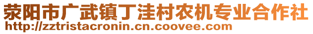 滎陽市廣武鎮(zhèn)丁洼村農(nóng)機專業(yè)合作社