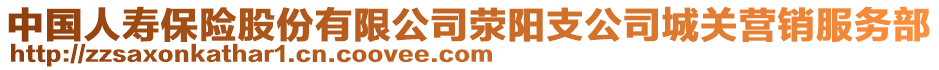 中國(guó)人壽保險(xiǎn)股份有限公司滎陽(yáng)支公司城關(guān)營(yíng)銷(xiāo)服務(wù)部