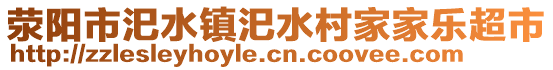 滎陽市汜水鎮(zhèn)汜水村家家樂超市