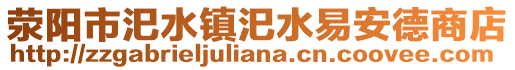 滎陽市汜水鎮(zhèn)汜水易安德商店