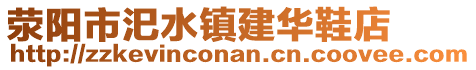 荥阳市汜水镇建华鞋店