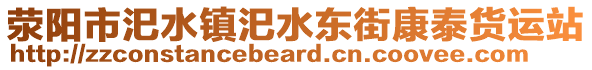 滎陽市汜水鎮(zhèn)汜水東街康泰貨運(yùn)站