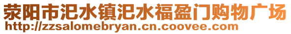 滎陽市汜水鎮(zhèn)汜水福盈門購物廣場