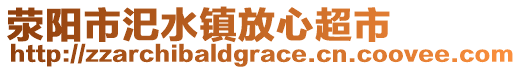 荥阳市汜水镇放心超市