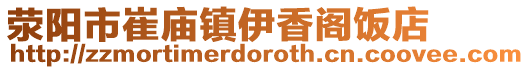 滎陽市崔廟鎮(zhèn)伊香閣飯店
