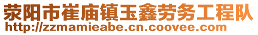 滎陽市崔廟鎮(zhèn)玉鑫勞務(wù)工程隊(duì)