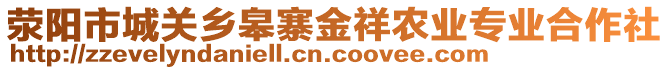 滎陽(yáng)市城關(guān)鄉(xiāng)皋寨金祥農(nóng)業(yè)專(zhuān)業(yè)合作社