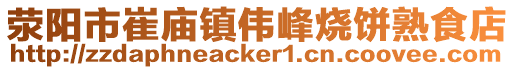 滎陽(yáng)市崔廟鎮(zhèn)偉峰燒餅熟食店