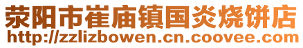 荥阳市崔庙镇国炎烧饼店