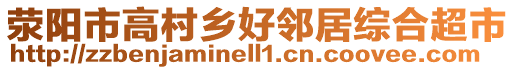 滎陽市高村鄉(xiāng)好鄰居綜合超市