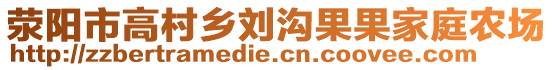 滎陽市高村鄉(xiāng)劉溝果果家庭農(nóng)場