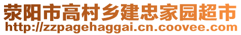 滎陽市高村鄉(xiāng)建忠家園超市