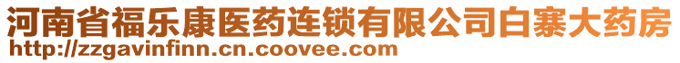 河南省福乐康医药连锁有限公司白寨大药房