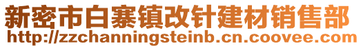 新密市白寨鎮(zhèn)改針建材銷售部