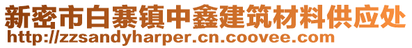 新密市白寨镇中鑫建筑材料供应处