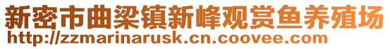 新密市曲梁镇新峰观赏鱼养殖场