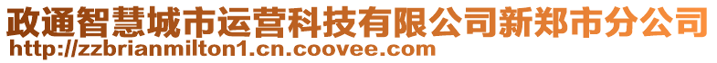 政通智慧城市運(yùn)營(yíng)科技有限公司新鄭市分公司