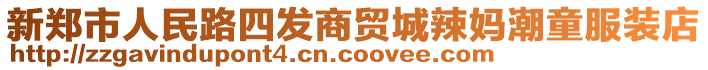 新鄭市人民路四發(fā)商貿(mào)城辣媽潮童服裝店