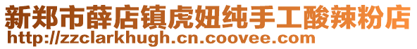 新鄭市薛店鎮(zhèn)虎妞純手工酸辣粉店