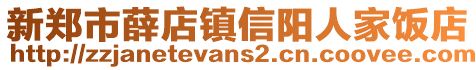 新鄭市薛店鎮(zhèn)信陽人家飯店