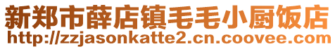 新鄭市薛店鎮(zhèn)毛毛小廚飯店