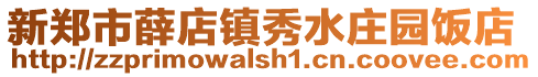 新鄭市薛店鎮(zhèn)秀水莊園飯店