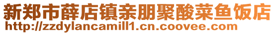 新鄭市薛店鎮(zhèn)親朋聚酸菜魚飯店