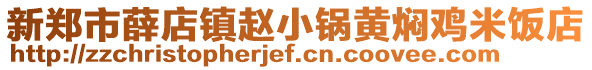 新鄭市薛店鎮(zhèn)趙小鍋黃燜雞米飯店